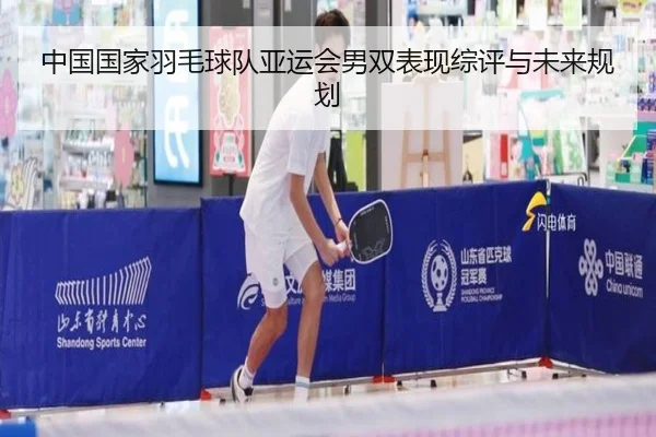 中国国家羽毛球队亚运会男双表现综评与未来规划 - s16esports