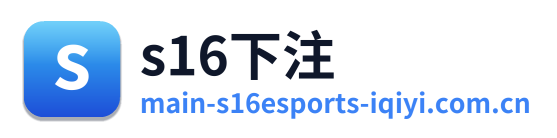 s16下注